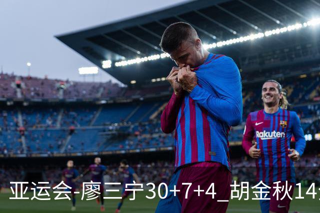 亚运会-廖三宁30+7+4 胡金秋14分 中国男篮擒沙特进四强