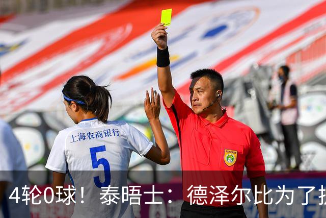 4轮0球！泰晤士：德泽尔比为了提升进攻请球员喝酒、留家庭作业